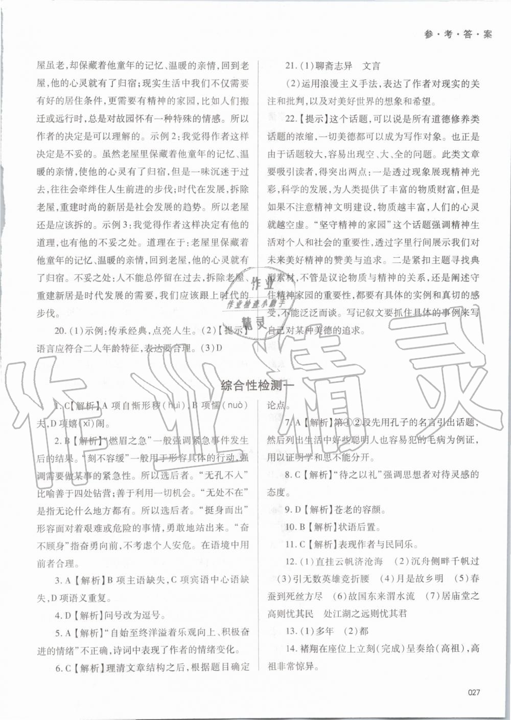 2019年学习质量监测九年级语文上册人教版 第27页