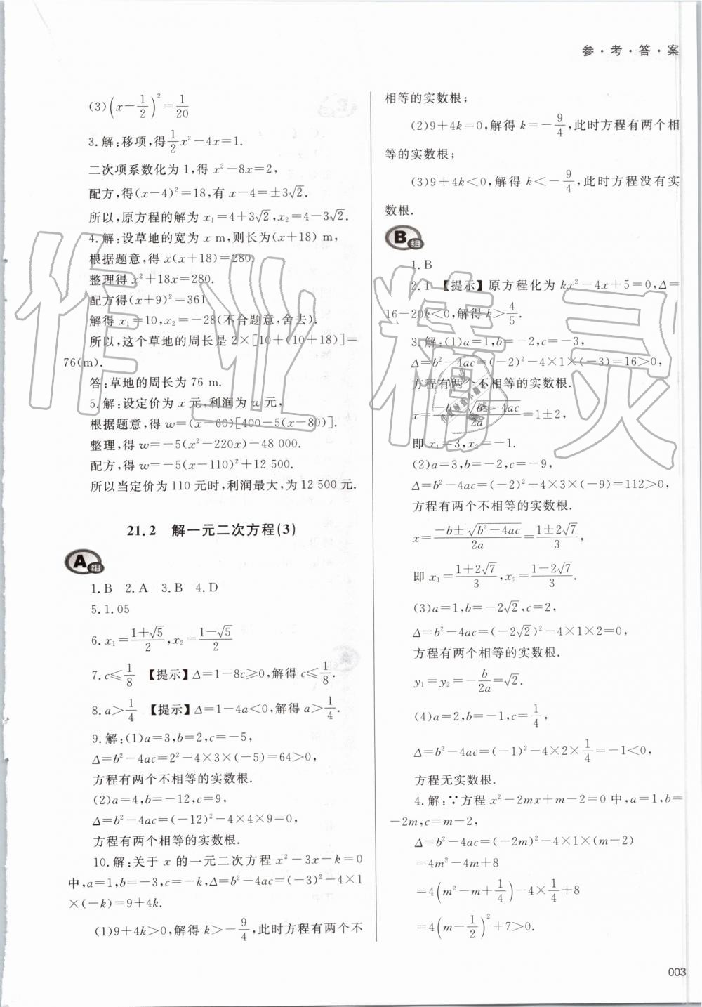 2019年學(xué)習(xí)質(zhì)量監(jiān)測九年級數(shù)學(xué)上冊人教版 第3頁