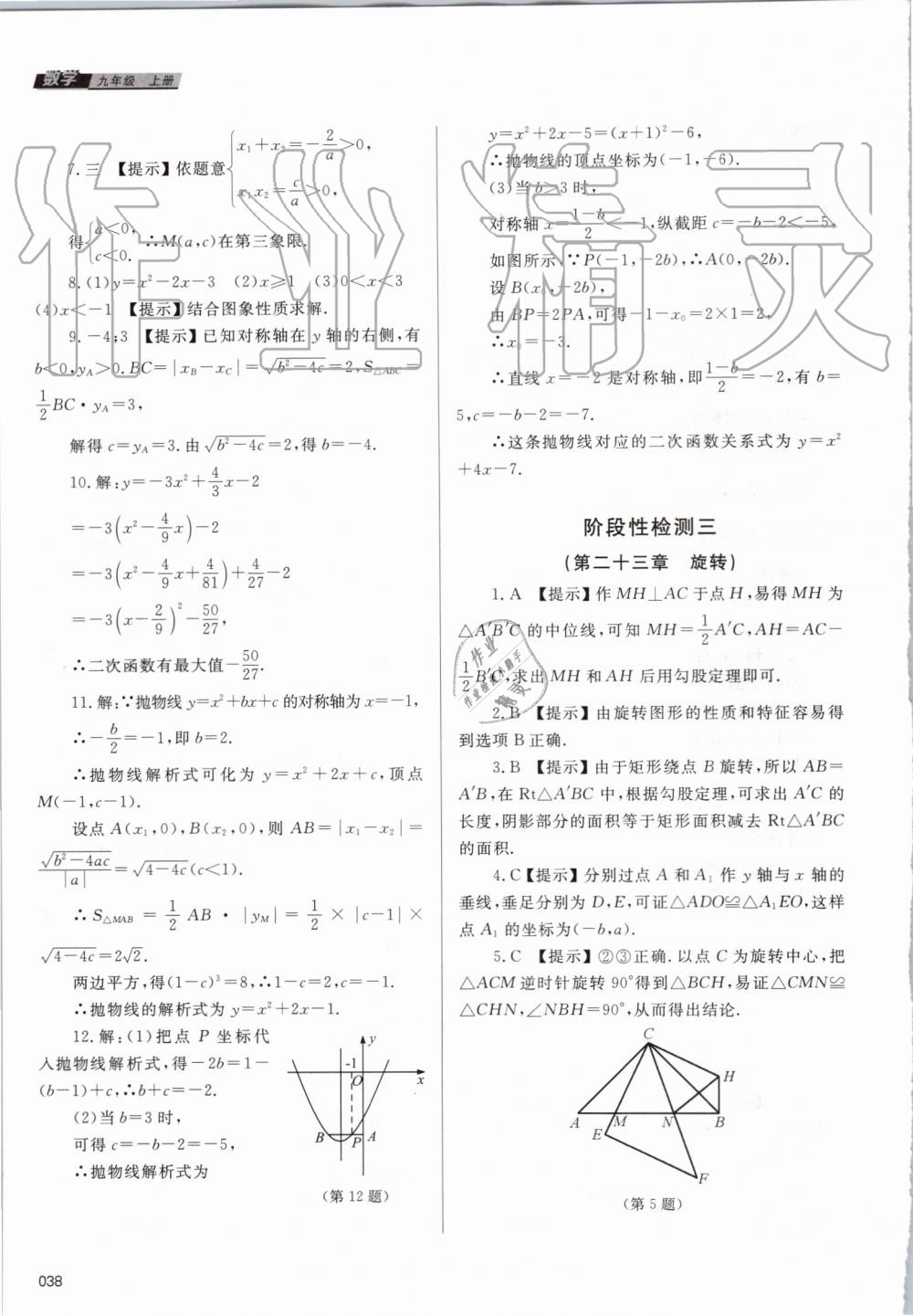 2019年學(xué)習(xí)質(zhì)量監(jiān)測九年級數(shù)學(xué)上冊人教版 第38頁