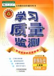 2019年學(xué)習(xí)質(zhì)量監(jiān)測九年級世界歷史上冊人教版