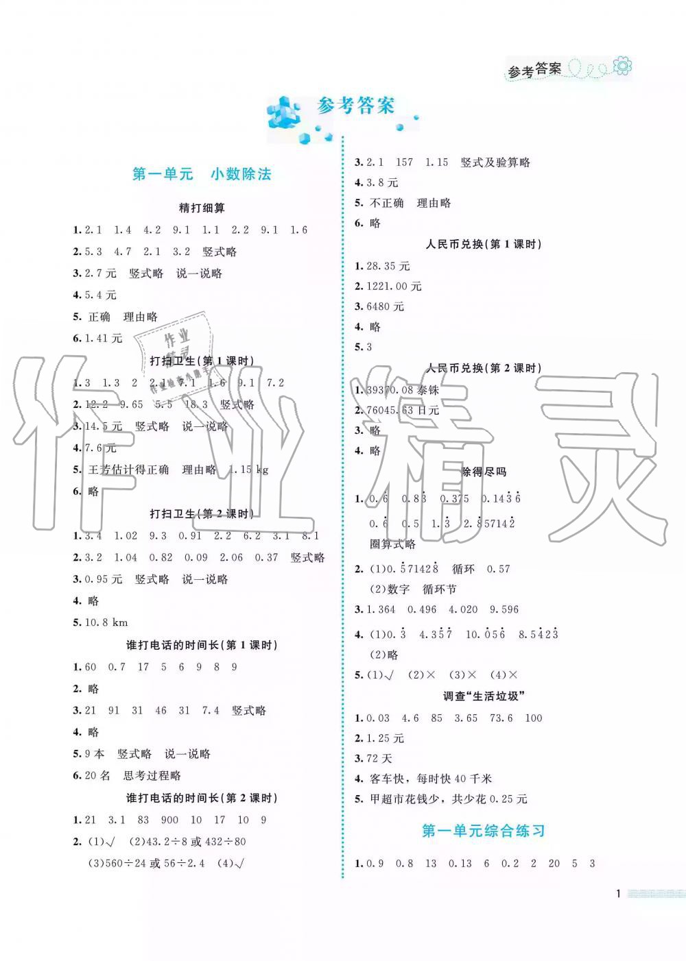 2019年課堂精練五年級(jí)數(shù)學(xué)上冊(cè)北師大版福建專版 第1頁(yè)