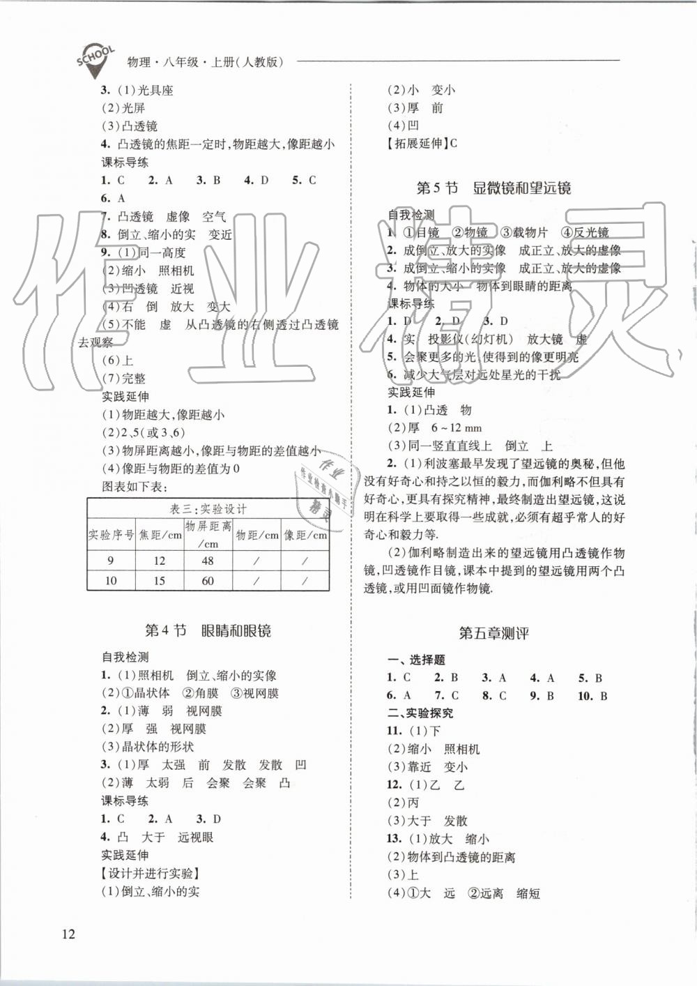 2019年新課程問題解決導(dǎo)學(xué)方案八年級物理上冊人教版 第12頁