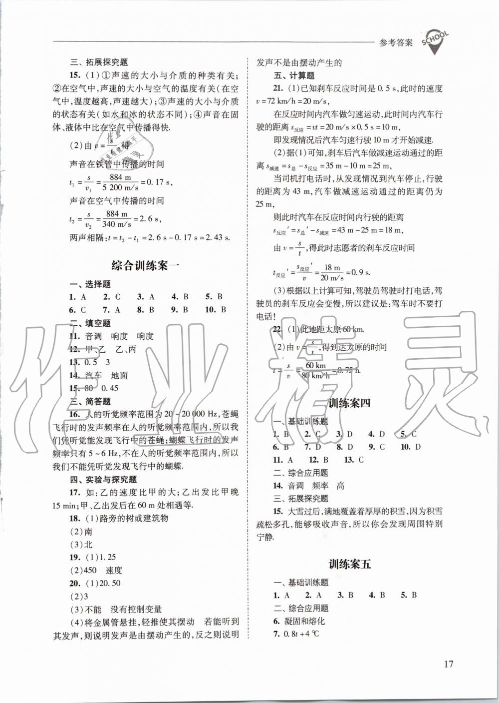 2019年新課程問題解決導(dǎo)學(xué)方案八年級物理上冊人教版 第17頁