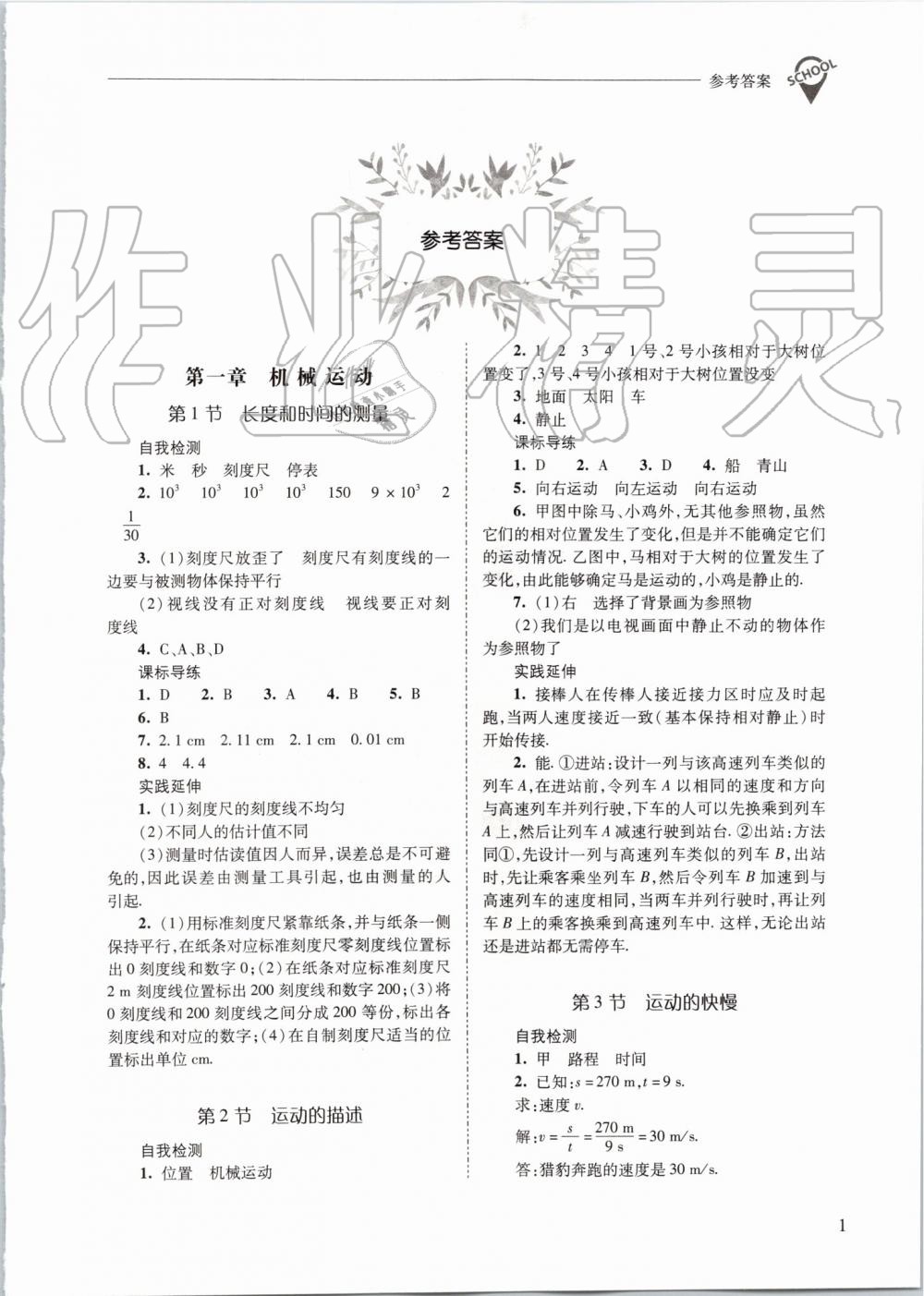 2019年新課程問題解決導(dǎo)學(xué)方案八年級(jí)物理上冊(cè)人教版 第1頁