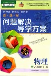 2019年新課程問題解決導(dǎo)學(xué)方案八年級物理上冊人教版