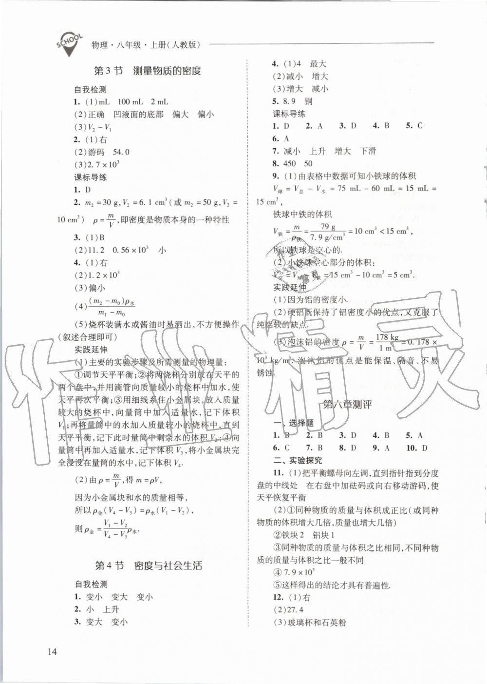 2019年新課程問題解決導(dǎo)學(xué)方案八年級物理上冊人教版 第14頁