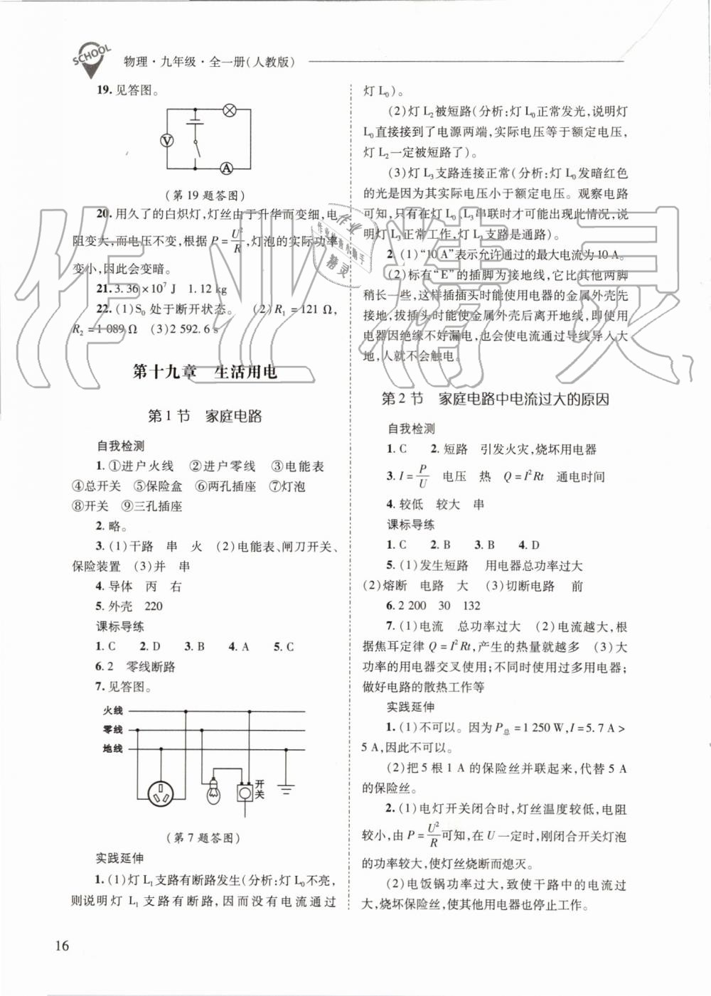 2019年新課程問題解決導(dǎo)學(xué)方案九年級物理全一冊人教版 第16頁