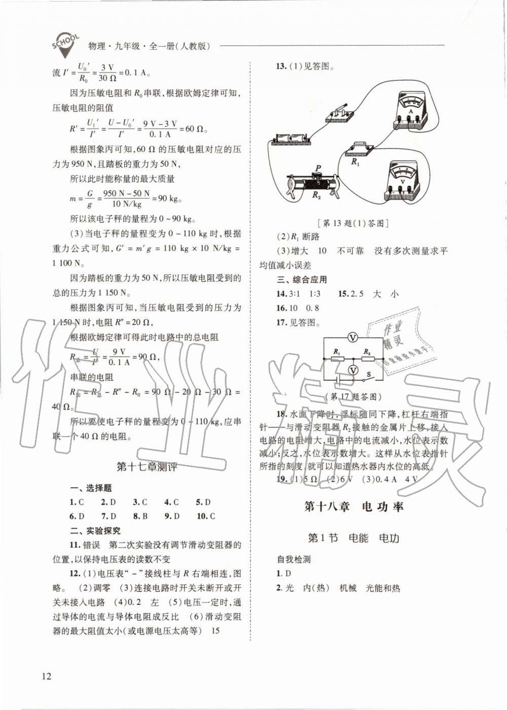 2019年新課程問題解決導(dǎo)學(xué)方案九年級物理全一冊人教版 第12頁