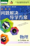 2019年新課程問題解決導(dǎo)學(xué)方案九年級物理全一冊人教版