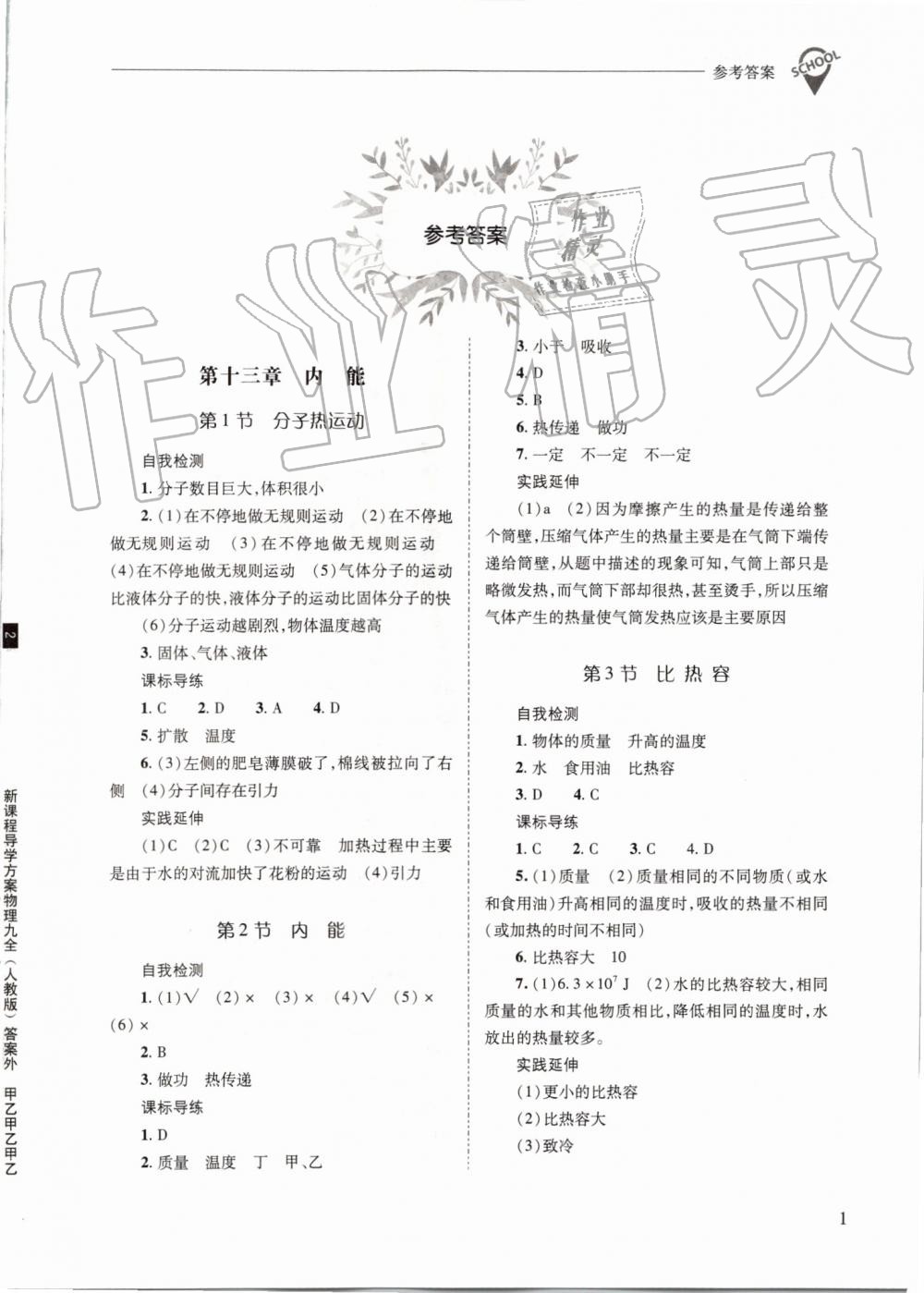 2019年新課程問題解決導(dǎo)學(xué)方案九年級物理全一冊人教版 第1頁