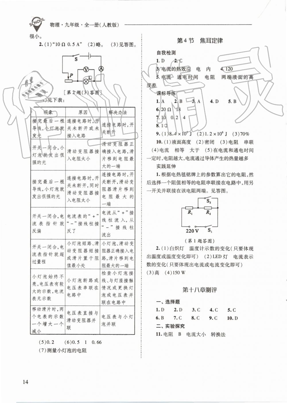 2019年新課程問題解決導(dǎo)學(xué)方案九年級(jí)物理全一冊(cè)人教版 第14頁(yè)