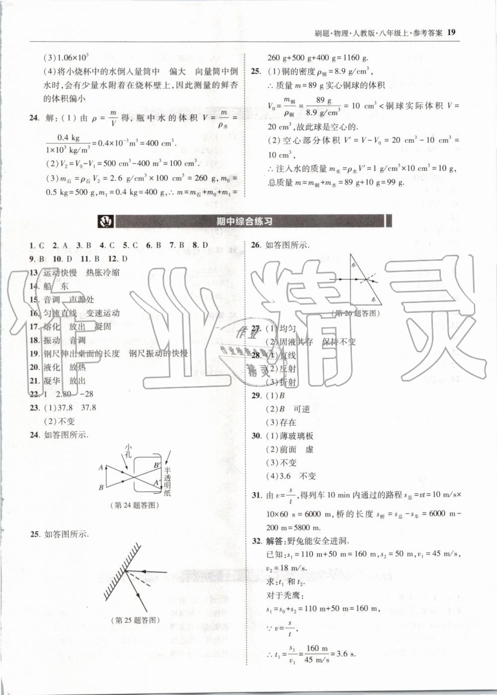 2019年北大綠卡刷題八年級(jí)物理上冊(cè)人教版 第19頁(yè)