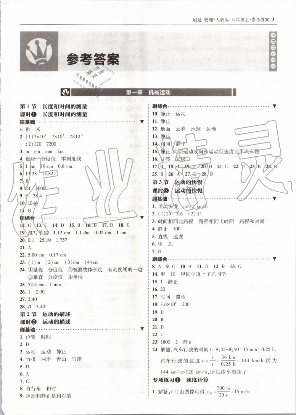 2019年北大绿卡刷题八年级物理上册人教版 第1页