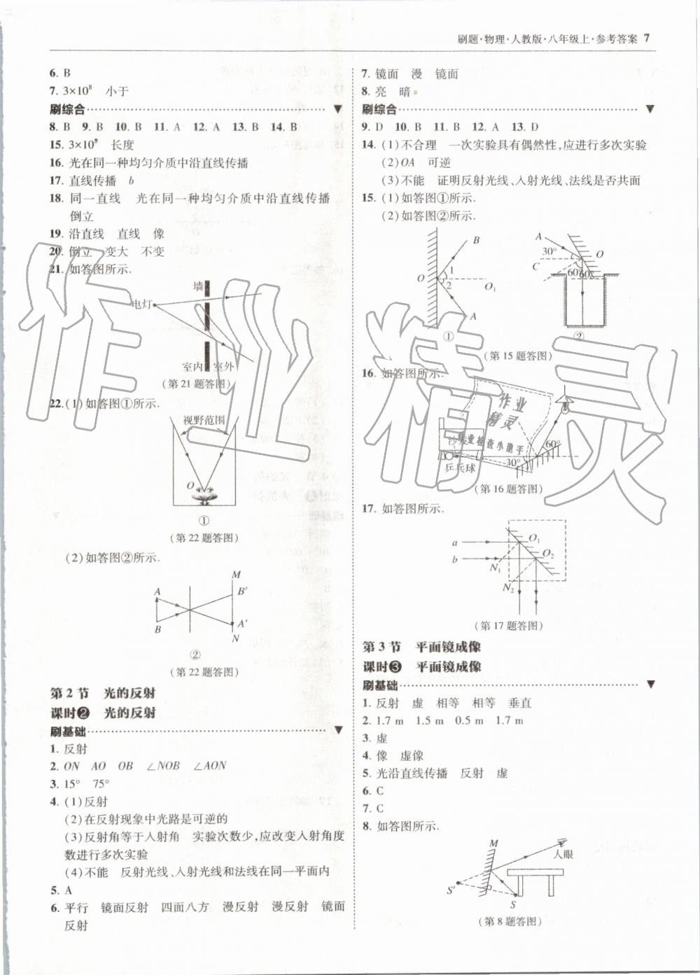 2019年北大绿卡刷题八年级物理上册人教版 第7页