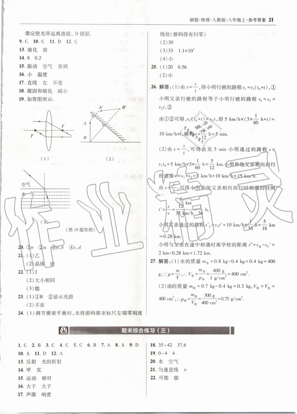 2019年北大绿卡刷题八年级物理上册人教版 第21页