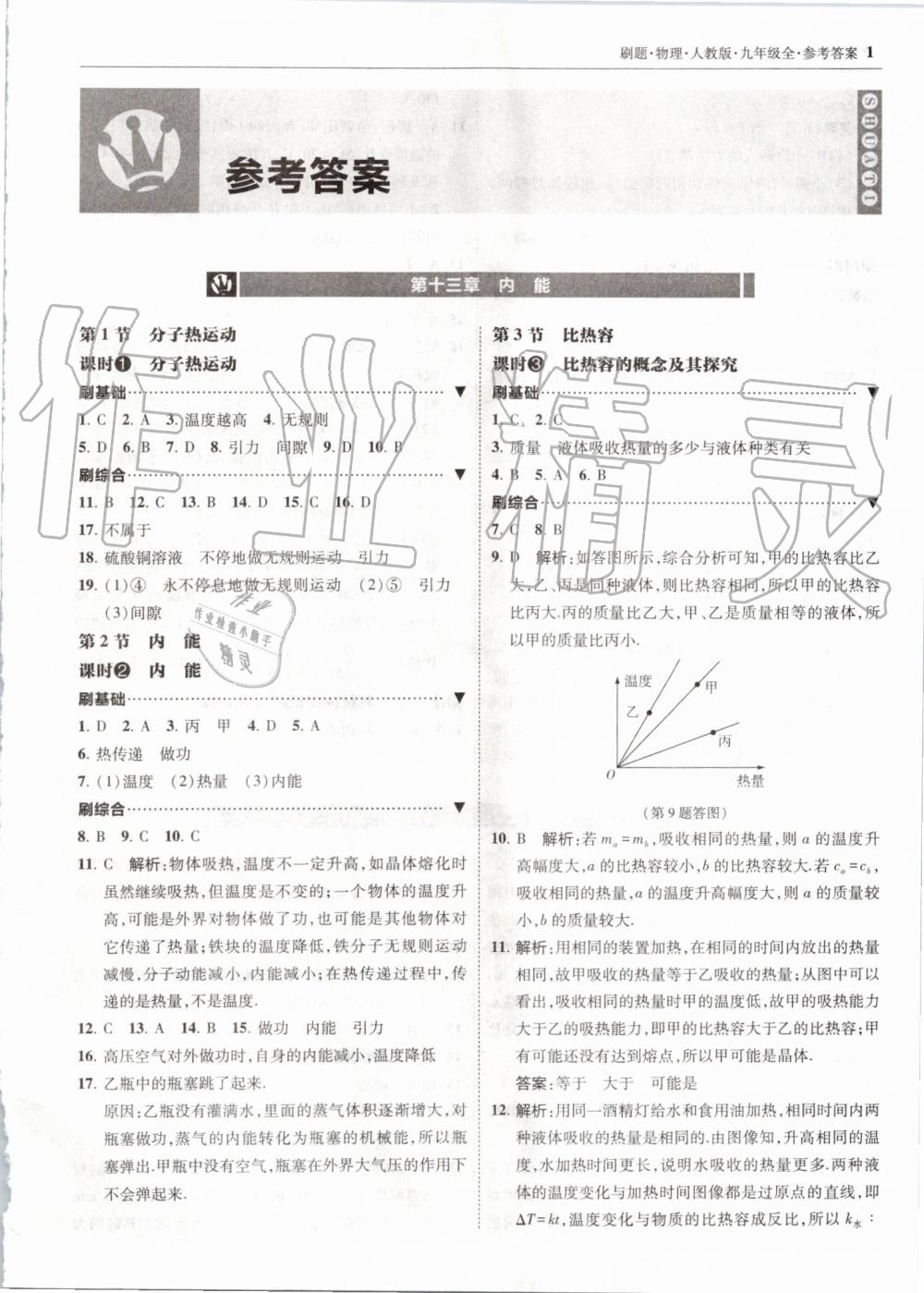 2019年北大绿卡刷题九年级物理全一册人教版 第1页