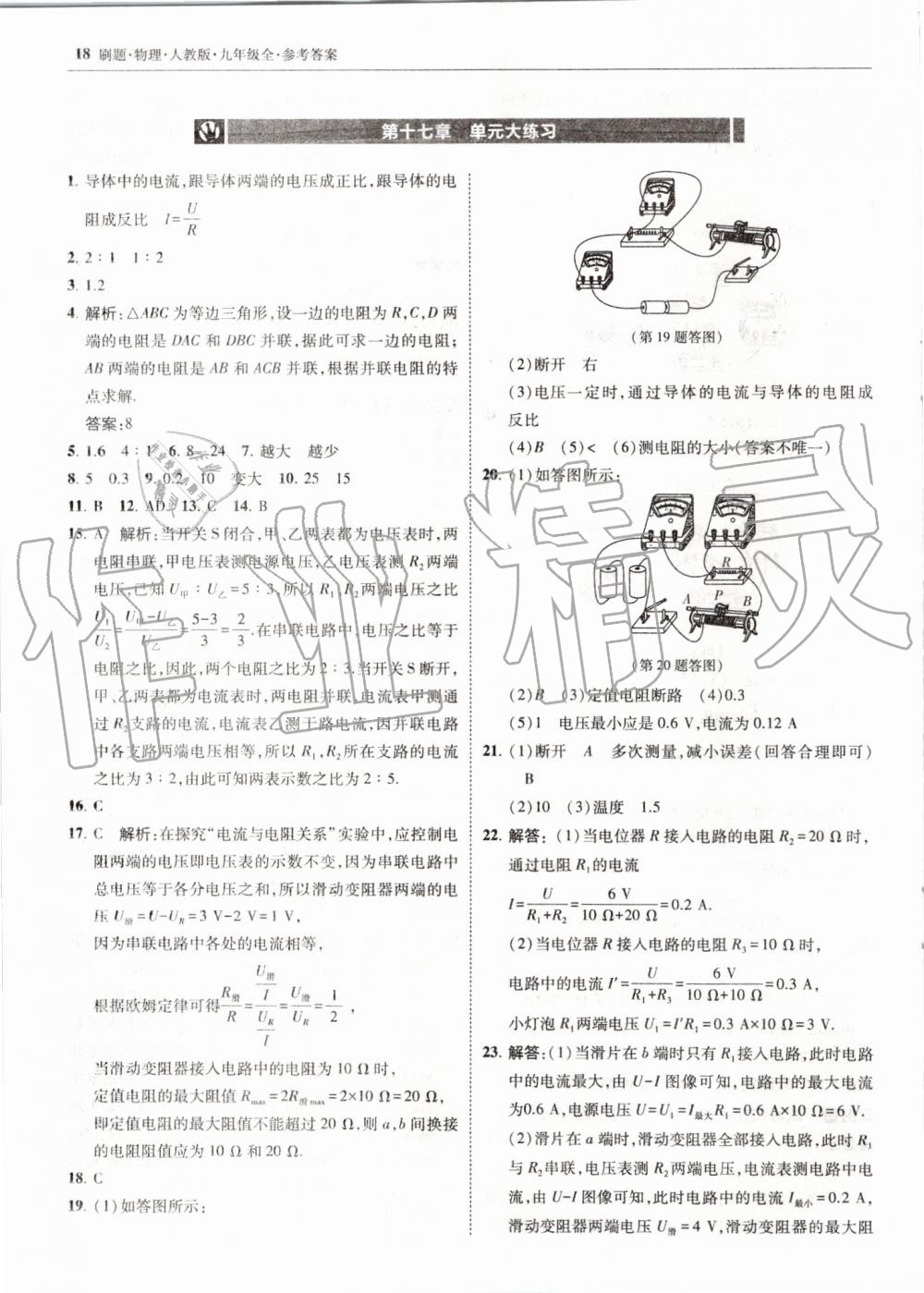 2019年北大绿卡刷题九年级物理全一册人教版 第18页