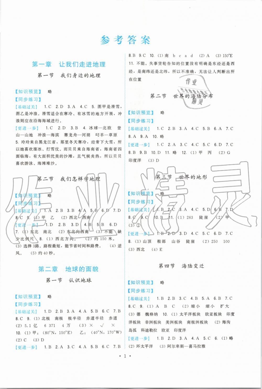 2019年顶尖课课练七年级地理上册湘教版 第1页