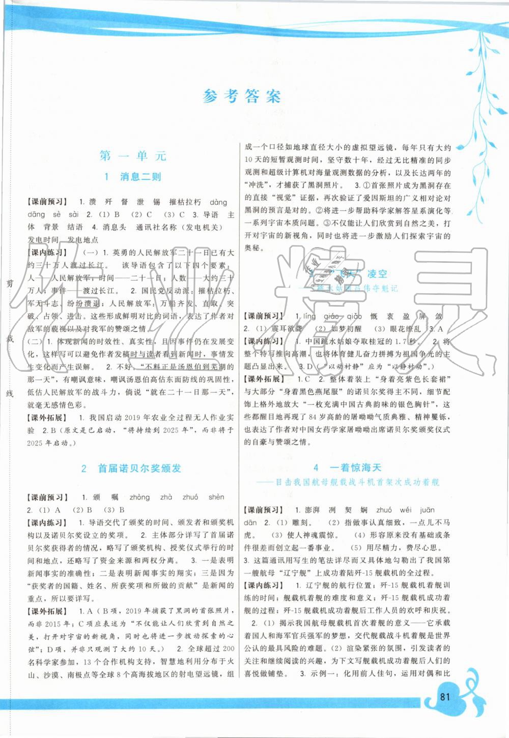 2019年頂尖課課練八年級語文上冊人教版 第1頁