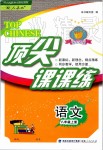 2019年頂尖課課練八年級(jí)語(yǔ)文上冊(cè)人教版