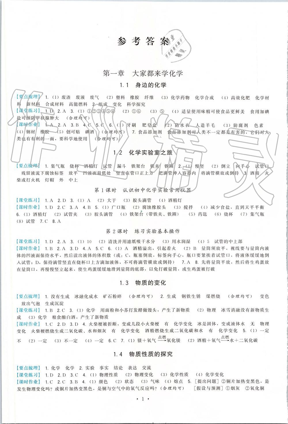 2019年顶尖课课练九年级化学上册科粤版 第1页