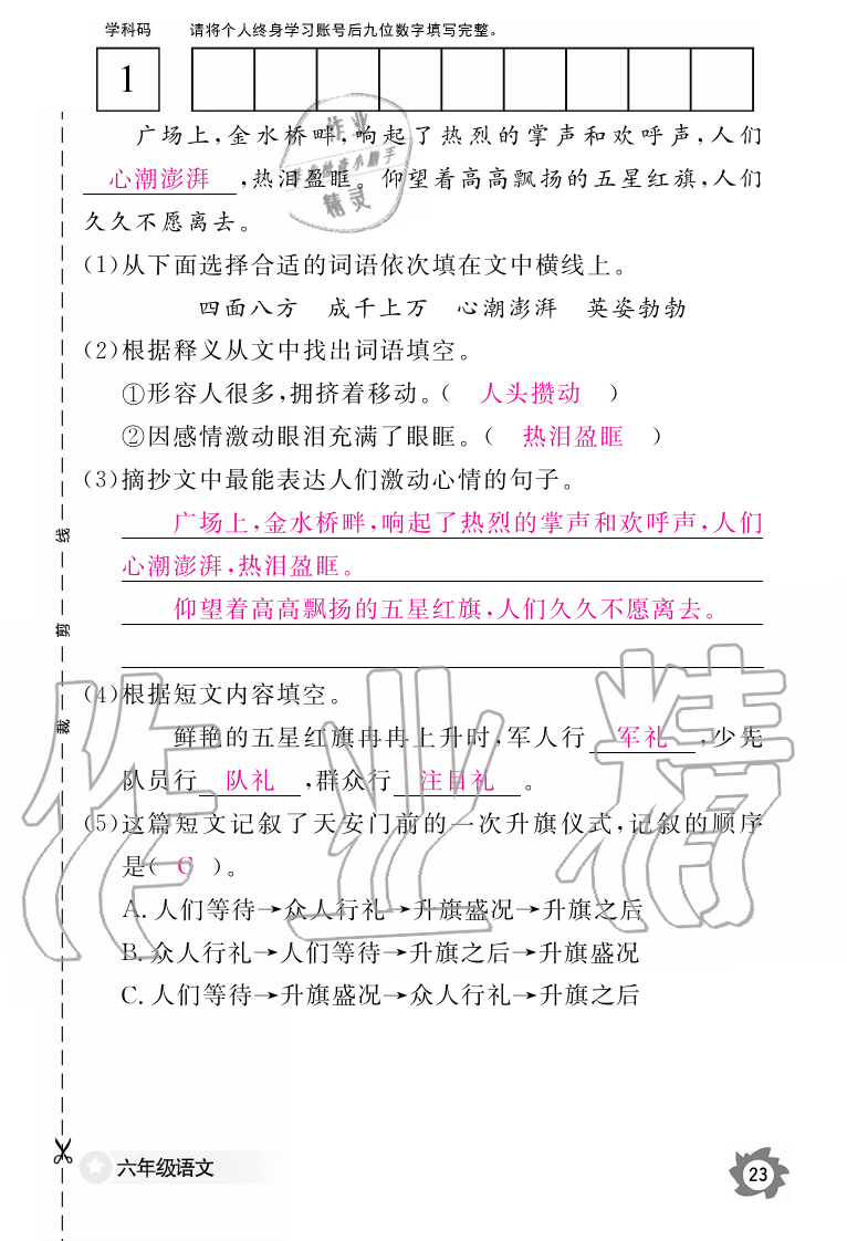 2019年語(yǔ)文作業(yè)本六年級(jí)上冊(cè)人教版江西教育出版社 第23頁(yè)