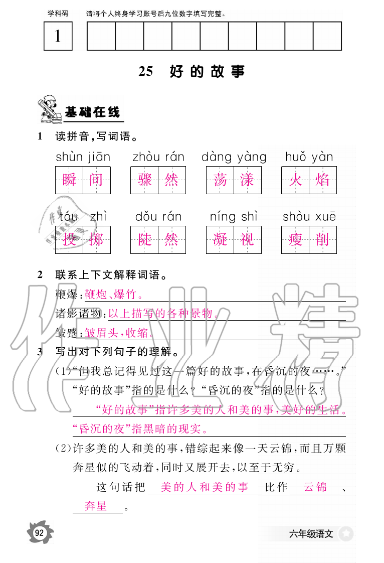 2019年語文作業(yè)本六年級上冊人教版江西教育出版社 第92頁