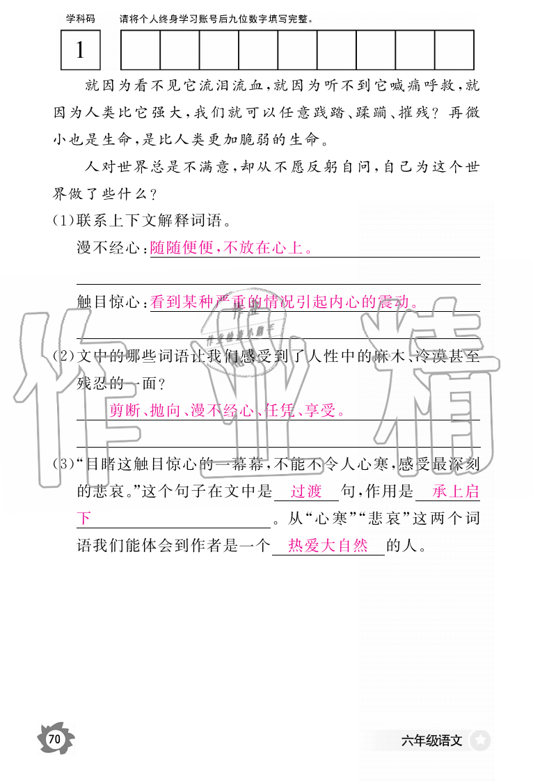 2019年語文作業(yè)本六年級上冊人教版江西教育出版社 第70頁