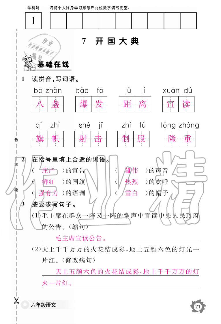 2019年語文作業(yè)本六年級上冊人教版江西教育出版社 第21頁