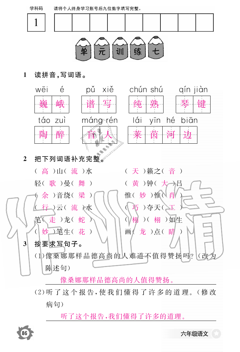 2019年語文作業(yè)本六年級上冊人教版江西教育出版社 第86頁