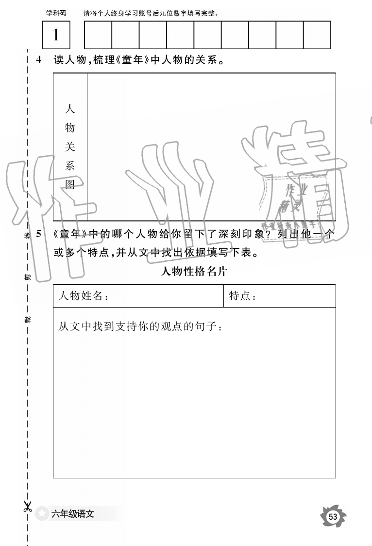 2019年语文作业本六年级上册人教版江西教育出版社 第53页