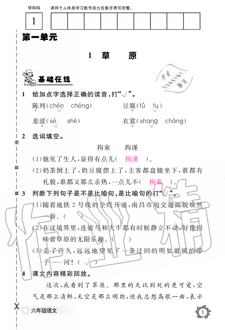 2019年語(yǔ)文作業(yè)本六年級(jí)上冊(cè)人教版江西教育出版社 第1頁(yè)