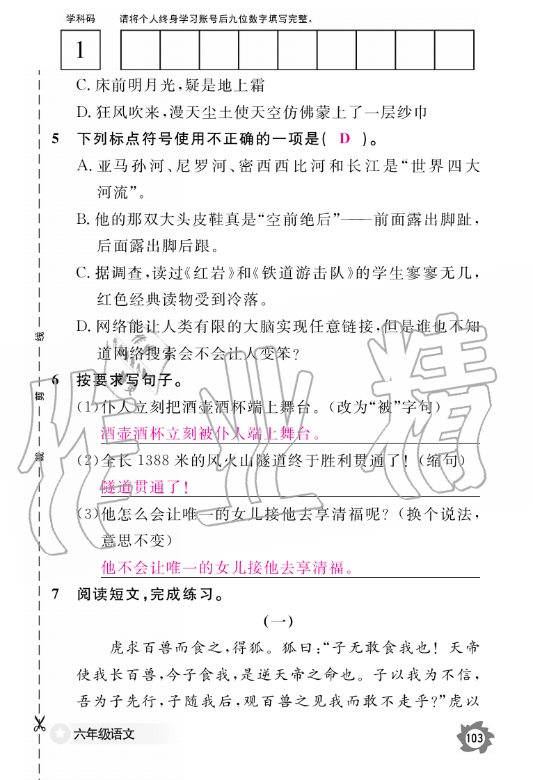 2019年语文作业本六年级上册人教版江西教育出版社 第103页