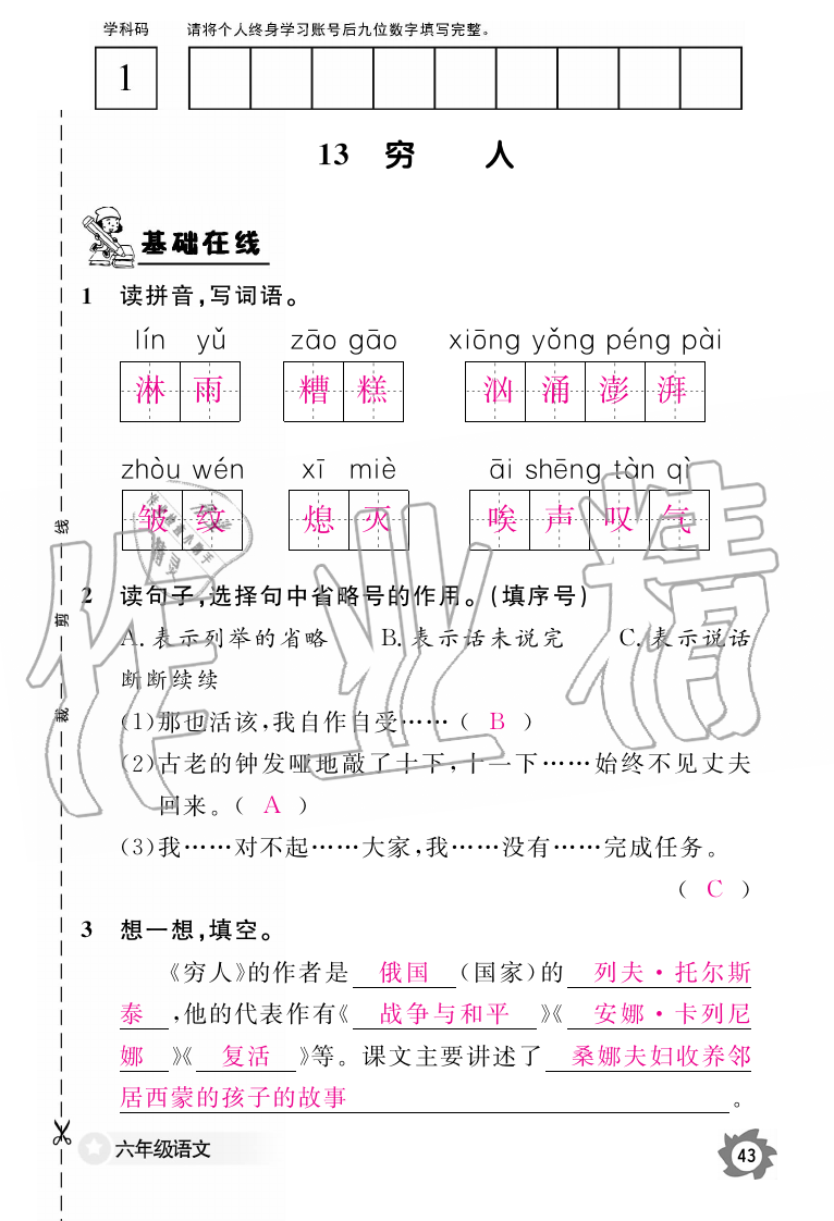 2019年語文作業(yè)本六年級(jí)上冊(cè)人教版江西教育出版社 第43頁