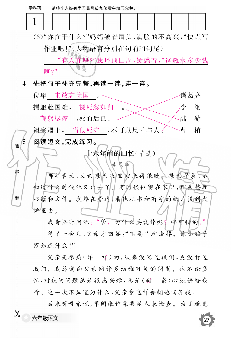 2019年語(yǔ)文作業(yè)本六年級(jí)上冊(cè)人教版江西教育出版社 第27頁(yè)