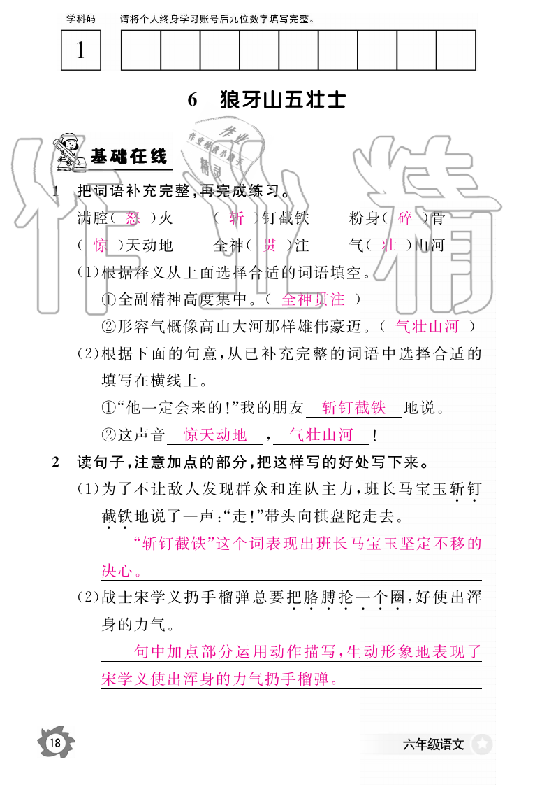 2019年语文作业本六年级上册人教版江西教育出版社 第18页