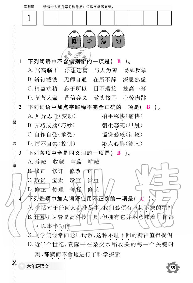 2019年語(yǔ)文作業(yè)本六年級(jí)上冊(cè)人教版江西教育出版社 第55頁(yè)