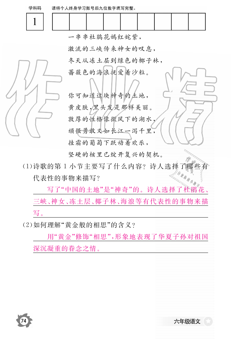 2019年語文作業(yè)本六年級上冊人教版江西教育出版社 第74頁