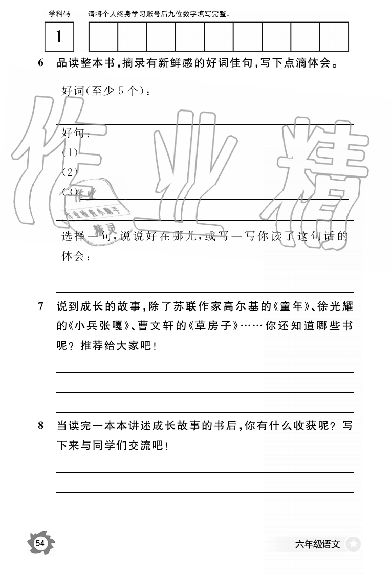 2019年语文作业本六年级上册人教版江西教育出版社 第54页