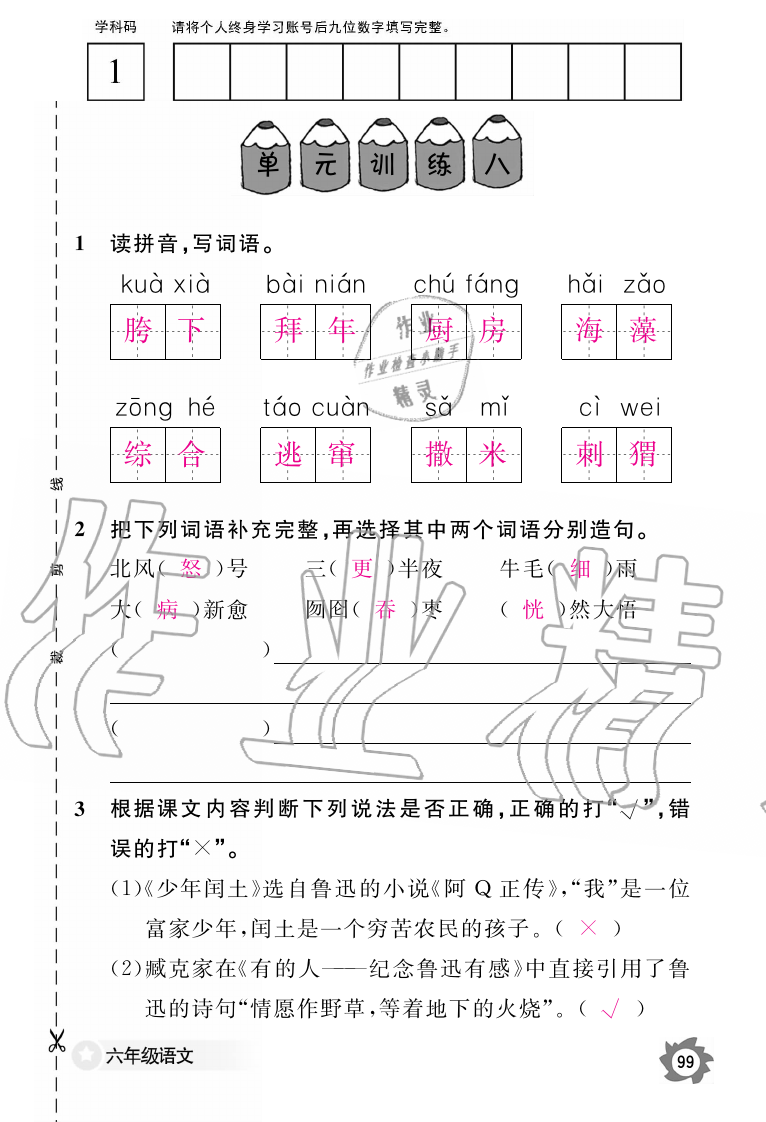 2019年语文作业本六年级上册人教版江西教育出版社 第99页