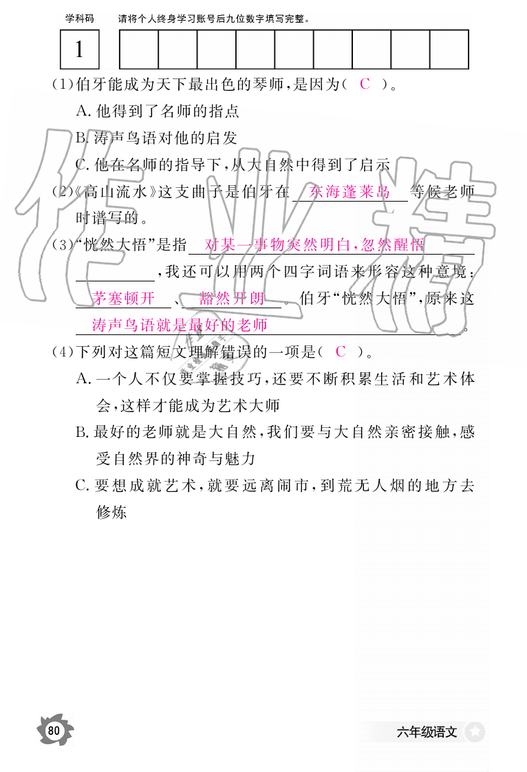 2019年语文作业本六年级上册人教版江西教育出版社 第80页