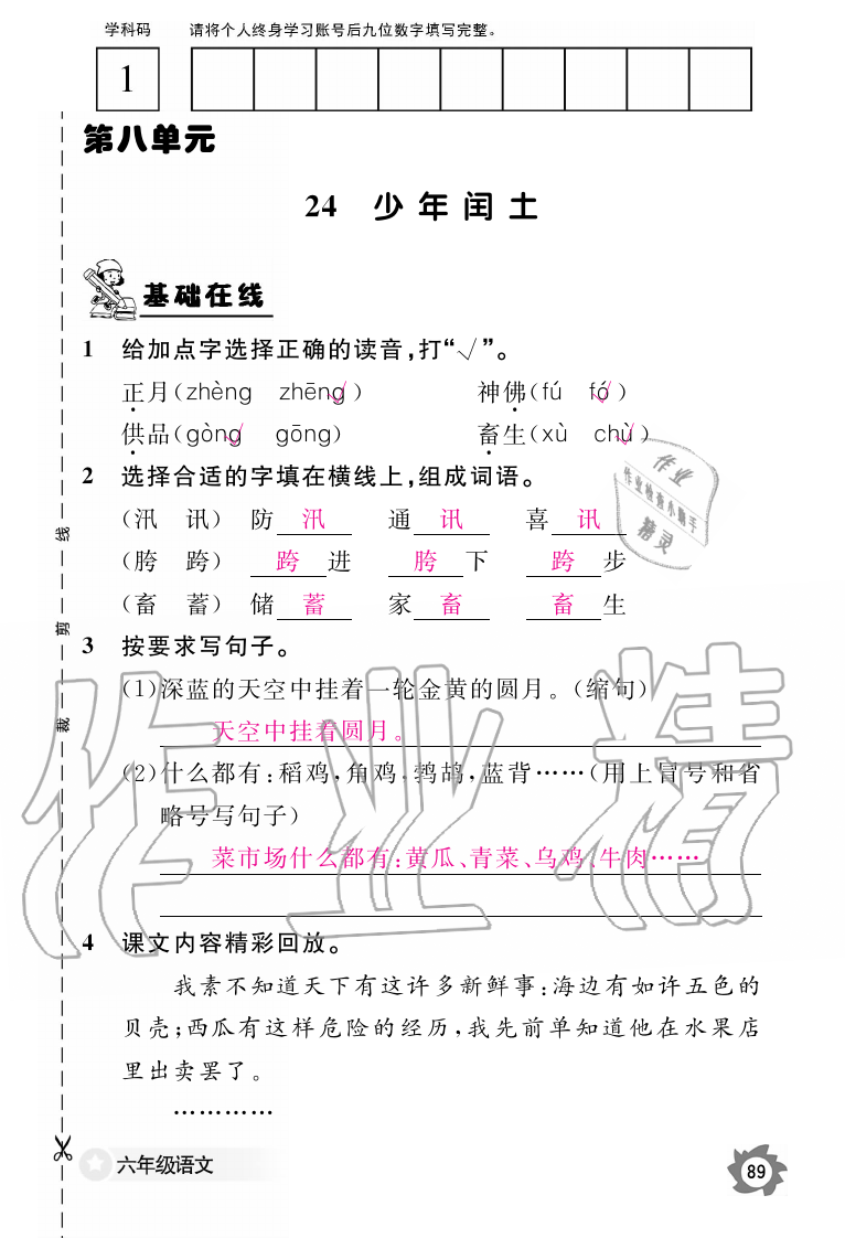 2019年語文作業(yè)本六年級上冊人教版江西教育出版社 第89頁