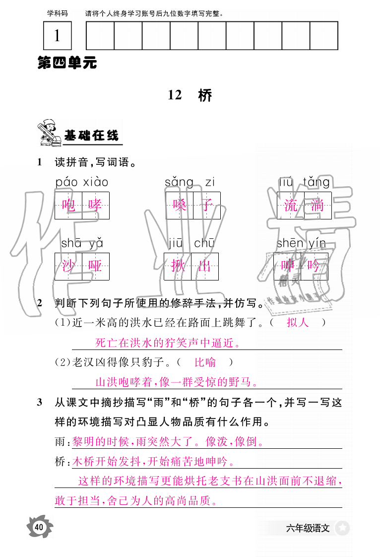 2019年语文作业本六年级上册人教版江西教育出版社 第40页