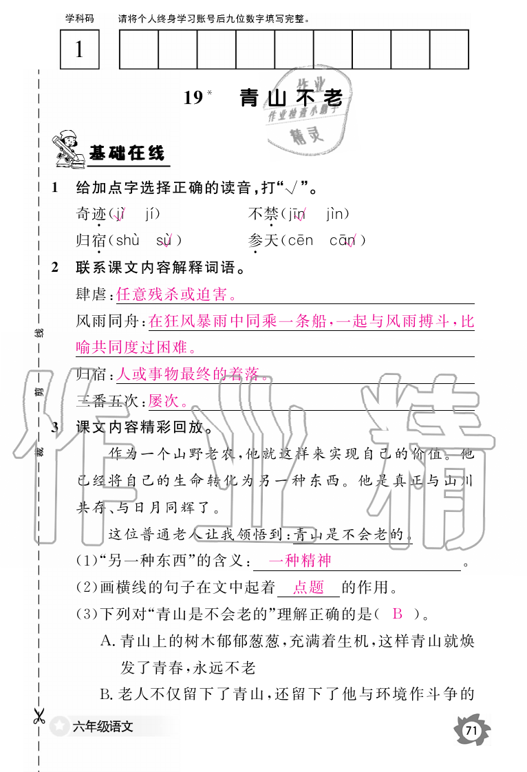 2019年语文作业本六年级上册人教版江西教育出版社 第71页