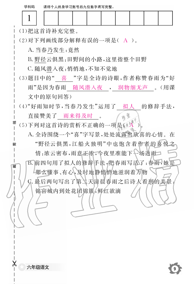 2019年语文作业本六年级上册人教版江西教育出版社 第9页