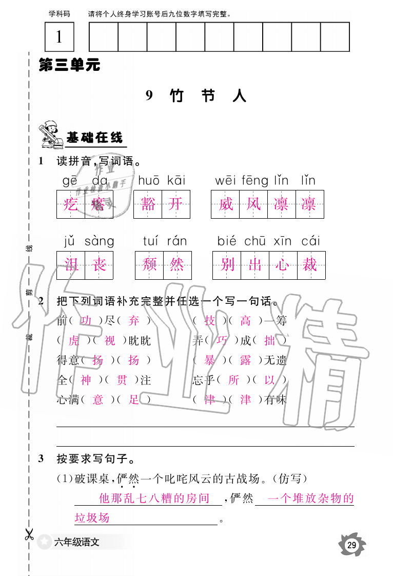 2019年语文作业本六年级上册人教版江西教育出版社 第29页