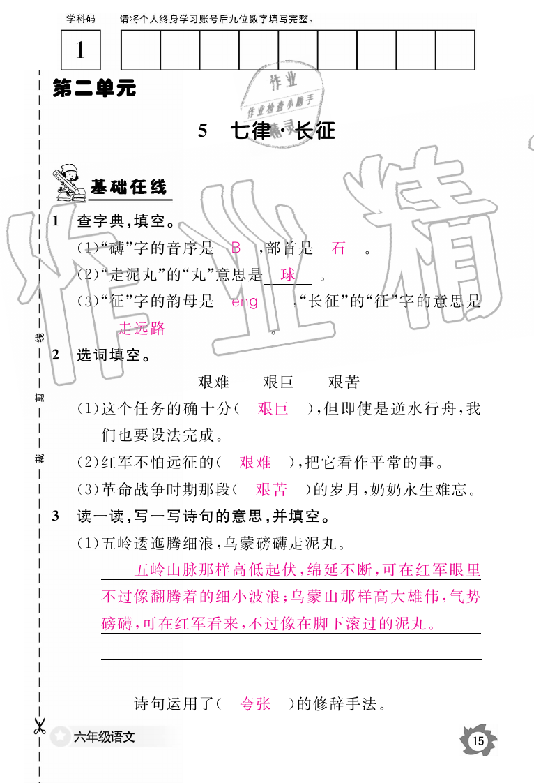 2019年語文作業(yè)本六年級上冊人教版江西教育出版社 第15頁