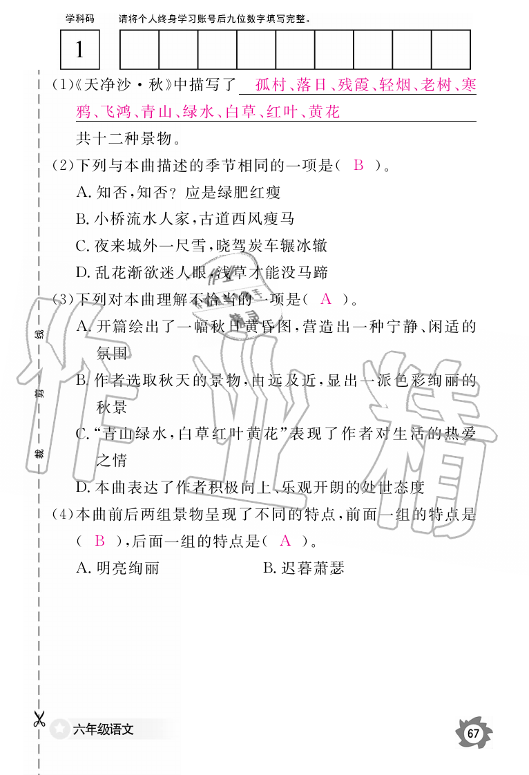 2019年語文作業(yè)本六年級上冊人教版江西教育出版社 第67頁