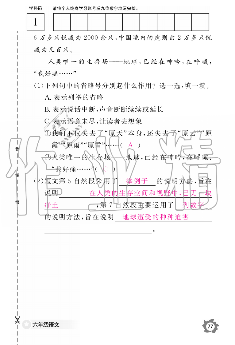 2019年语文作业本六年级上册人教版江西教育出版社 第77页