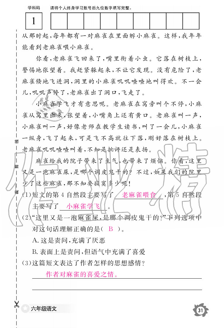 2019年语文作业本六年级上册人教版江西教育出版社 第31页